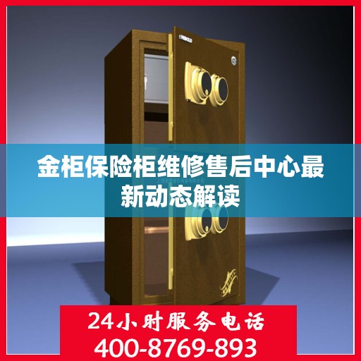金柜保险柜维修售后中心最新动态解读