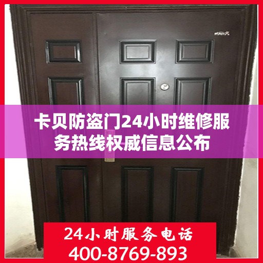 卡贝防盗门24小时维修服务热线权威信息公布