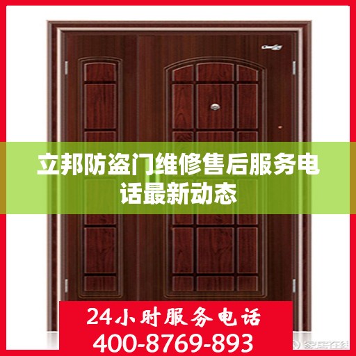 立邦防盗门维修售后服务电话最新动态