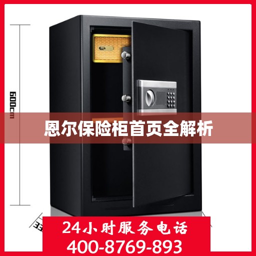 恩尔保险柜首页全解析