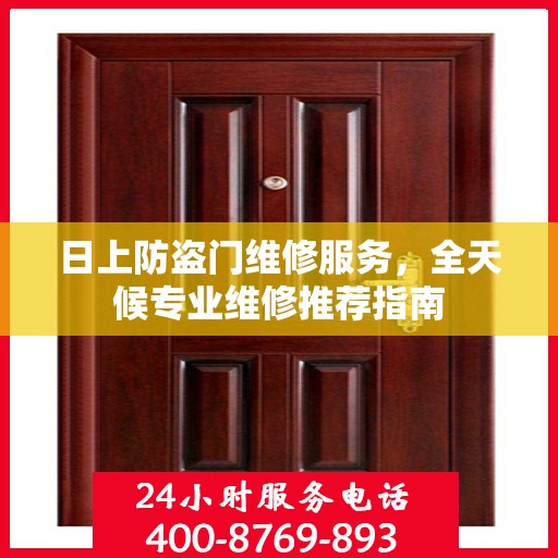 日上防盗门维修服务，全天候专业维修推荐指南