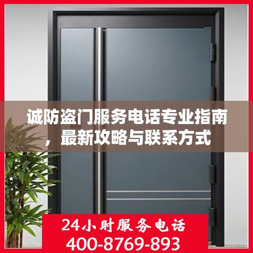 诚防盗门服务电话专业指南，最新攻略与联系方式