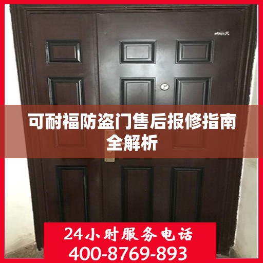 可耐福防盗门售后报修指南全解析