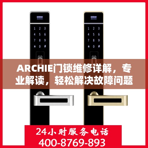 ARCHIE门锁维修详解，专业解读，轻松解决故障问题