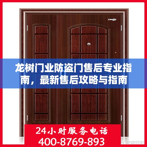 龙树门业防盗门售后专业指南，最新售后攻略与指南