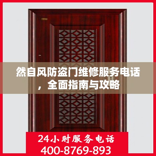 然自风防盗门维修服务电话，全面指南与攻略