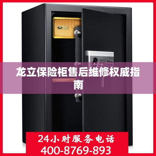 龙立保险柜售后维修权威指南