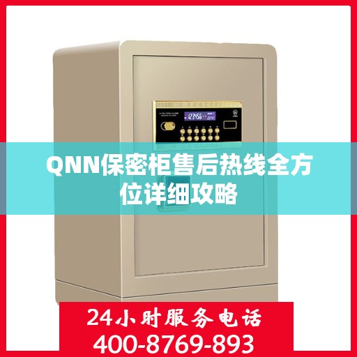 QNN保密柜售后热线全方位详细攻略