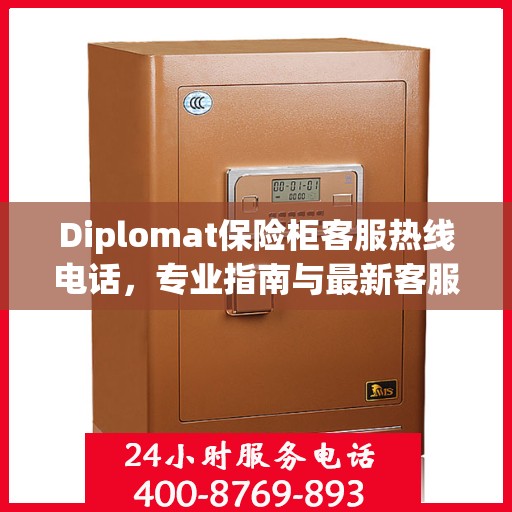 Diplomat保险柜客服热线电话，专业指南与最新客服支持攻略