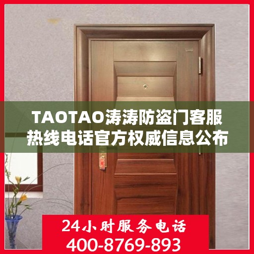 TAOTAO涛涛防盗门客服热线电话官方权威信息公布