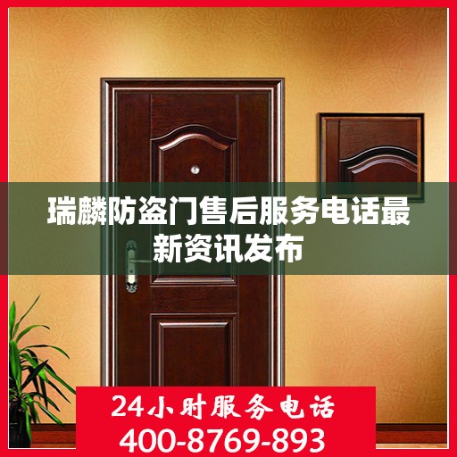 瑞麟防盗门售后服务电话最新资讯发布
