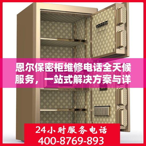 恩尔保密柜维修电话全天候服务，一站式解决方案与详细指南