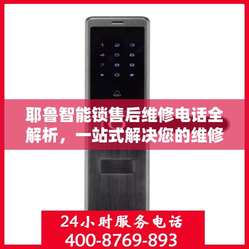 耶鲁智能锁售后维修电话全解析，一站式解决您的维修疑问