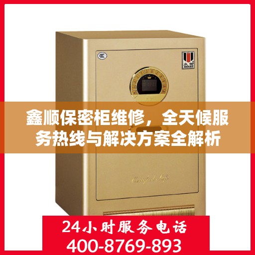 鑫顺保密柜维修，全天候服务热线与解决方案全解析