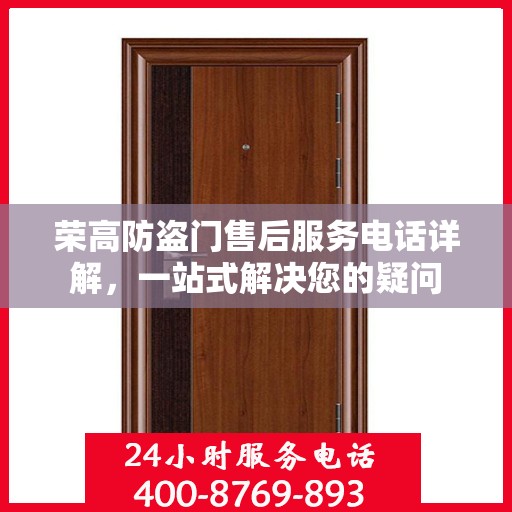 荣高防盗门售后服务电话详解，一站式解决您的疑问