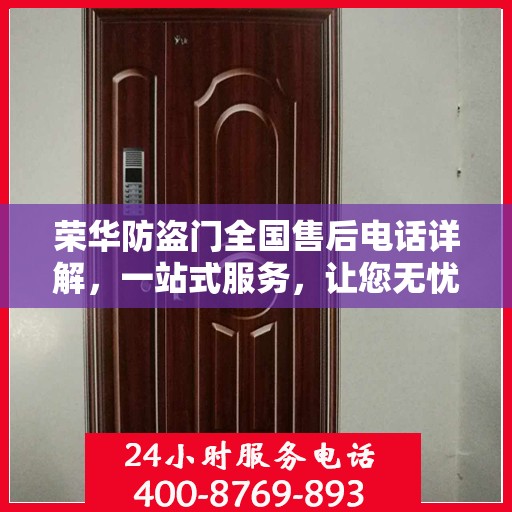荣华防盗门全国售后电话详解，一站式服务，让您无忧购门！