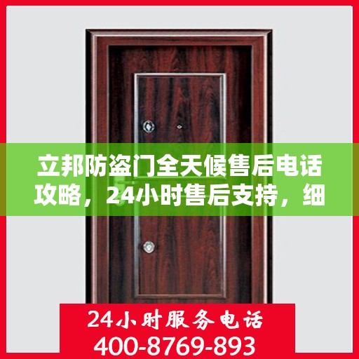 立邦防盗门全天候售后电话攻略，24小时售后支持，细致全面的服务体验