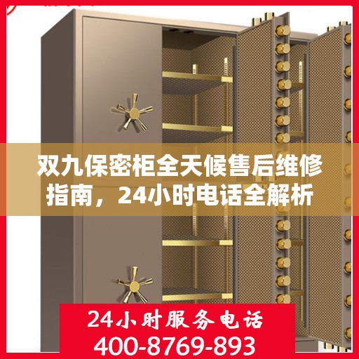 双九保密柜全天候售后维修指南，24小时电话全解析