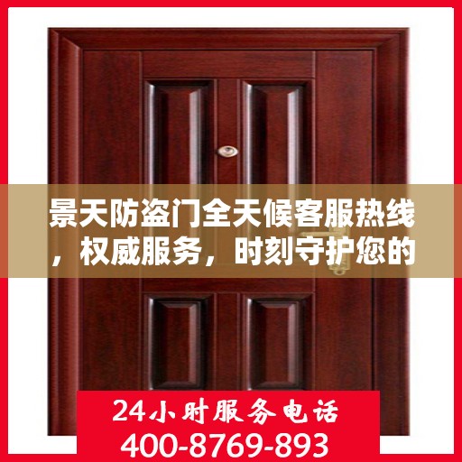 景天防盗门全天候客服热线，权威服务，时刻守护您的安全门