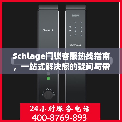Schlage门锁客服热线指南，一站式解决您的疑问与需求