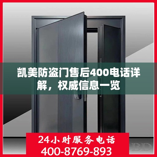 凯美防盗门售后400电话详解，权威信息一览
