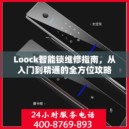 Loock智能锁维修指南，从入门到精通的全方位攻略