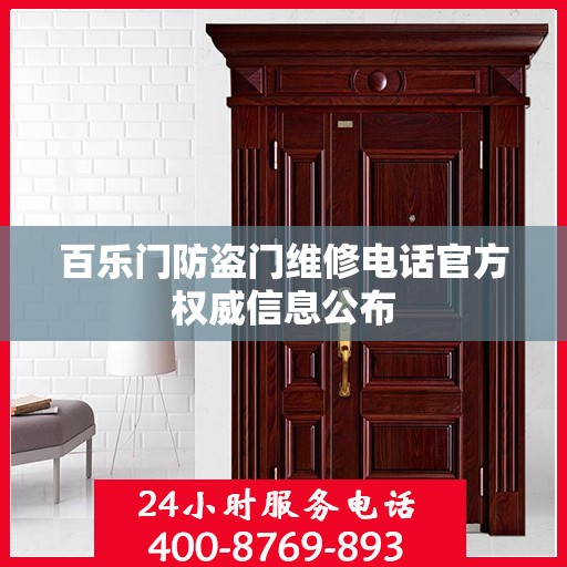 百乐门防盗门维修电话官方权威信息公布