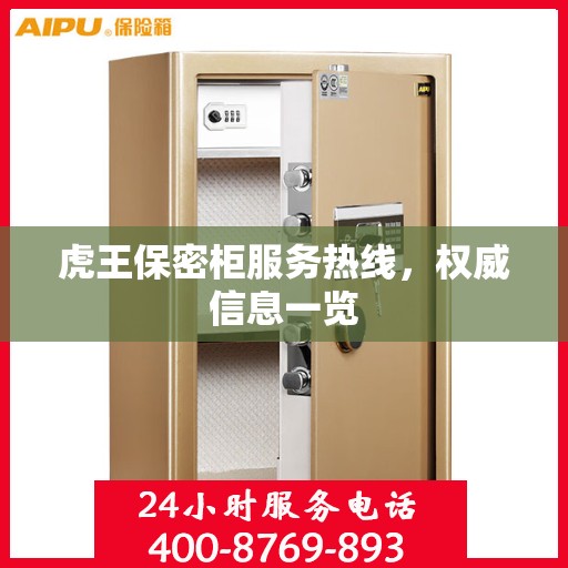 虎王保密柜服务热线，权威信息一览
