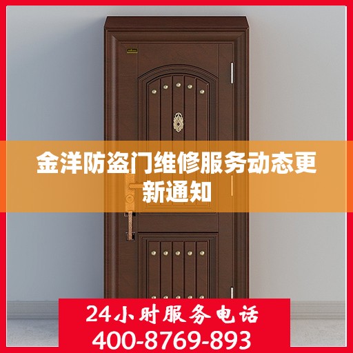 金洋防盗门维修服务动态更新通知