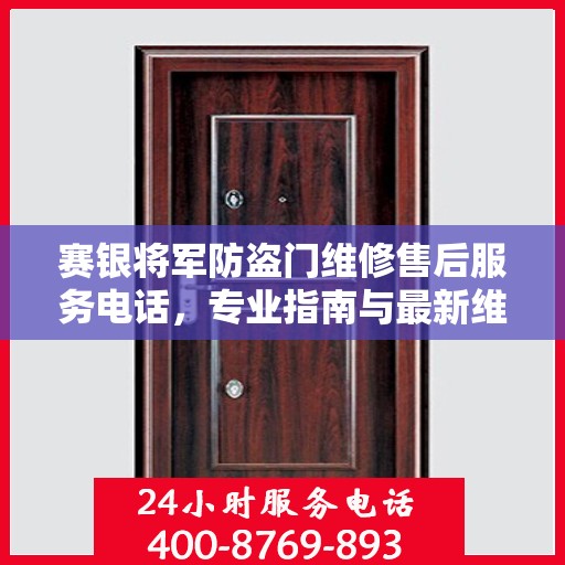 赛银将军防盗门维修售后服务电话，专业指南与最新维修攻略