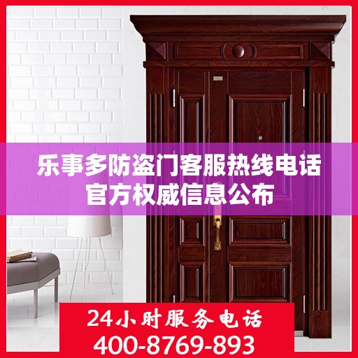 乐事多防盗门客服热线电话官方权威信息公布