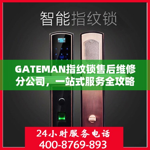 GATEMAN指纹锁售后维修分公司，一站式服务全攻略