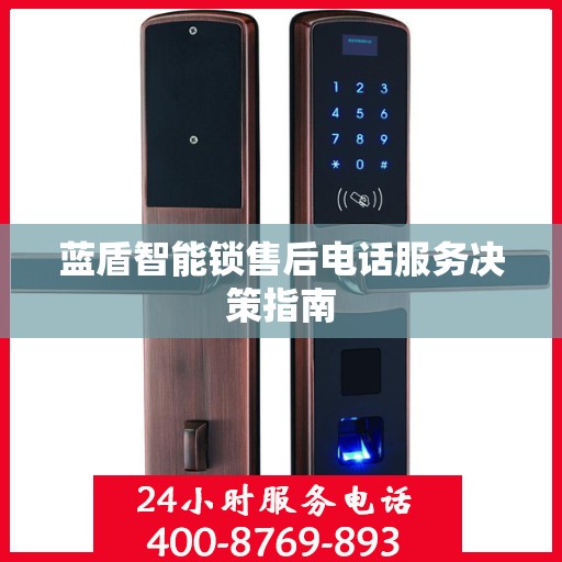 蓝盾智能锁售后电话服务决策指南