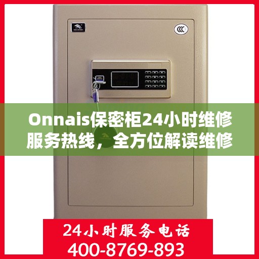 Onnais保密柜24小时维修服务热线，全方位解读维修细节