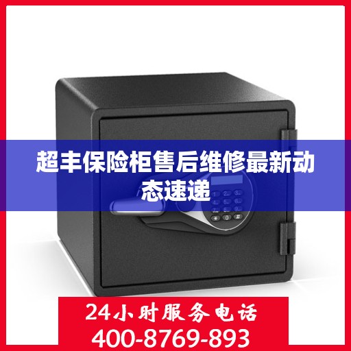 超丰保险柜售后维修最新动态速递