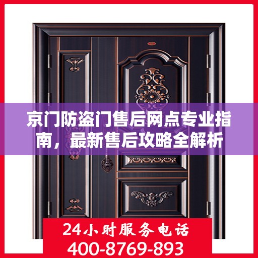 京门防盗门售后网点专业指南，最新售后攻略全解析