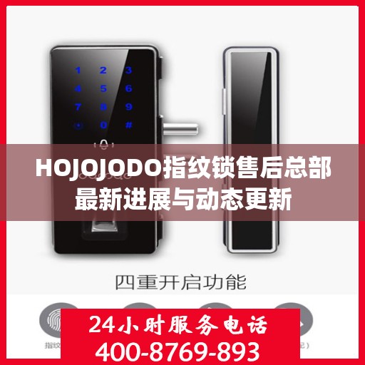 HOJOJODO指纹锁售后总部最新进展与动态更新