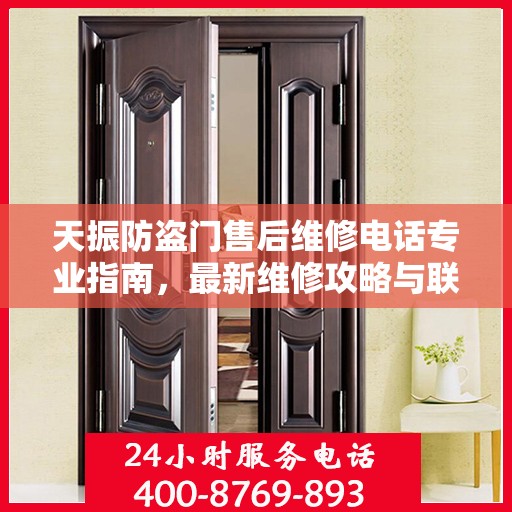 天振防盗门售后维修电话专业指南，最新维修攻略与联系方式