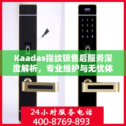 Kaadas指纹锁售后服务深度解析，专业维护与无忧体验
