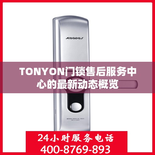 TONYON门锁售后服务中心的最新动态概览