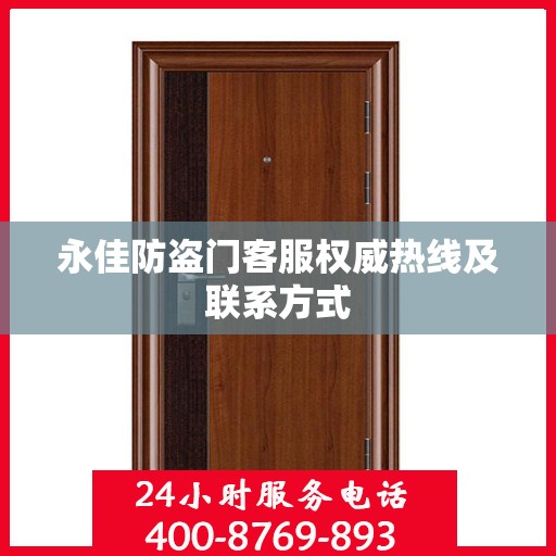永佳防盗门客服权威热线及联系方式