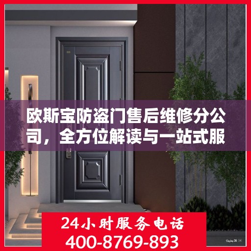 欧斯宝防盗门售后维修分公司，全方位解读与一站式服务体验