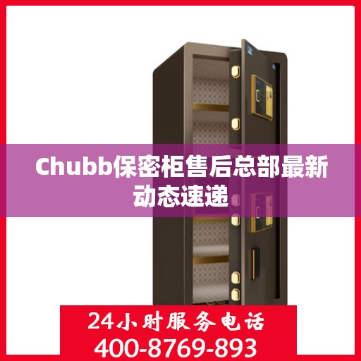 Chubb保密柜售后总部最新动态速递