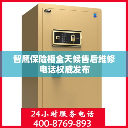智鹰保险柜全天候售后维修电话权威发布