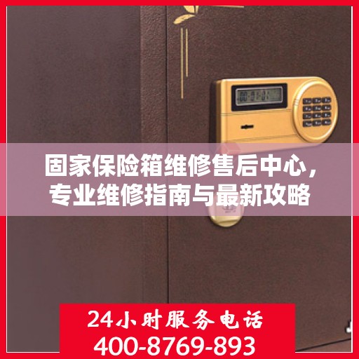 固家保险箱维修售后中心，专业维修指南与最新攻略