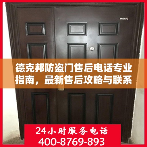 德克邦防盗门售后电话专业指南，最新售后攻略与联系方式