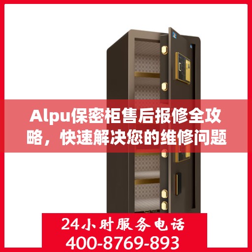Alpu保密柜售后报修全攻略，快速解决您的维修问题