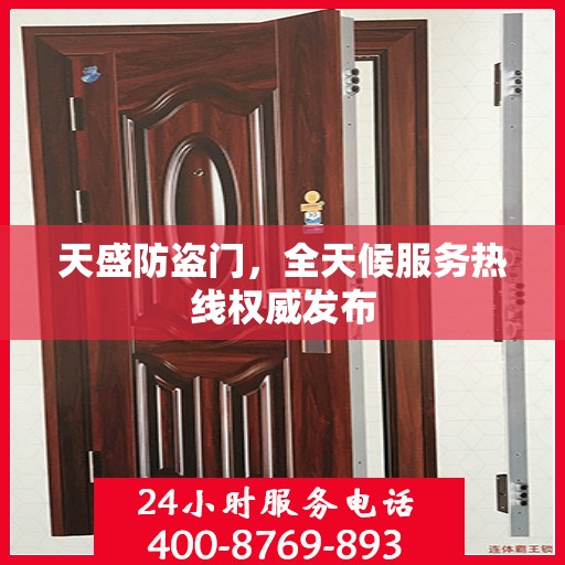 天盛防盗门，全天候服务热线权威发布