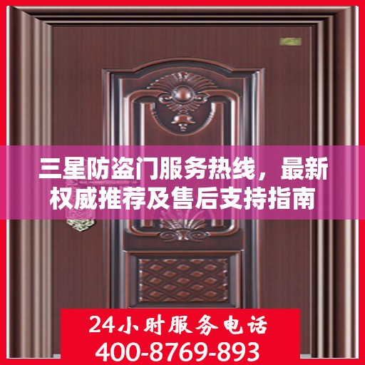 三星防盗门服务热线，最新权威推荐及售后支持指南