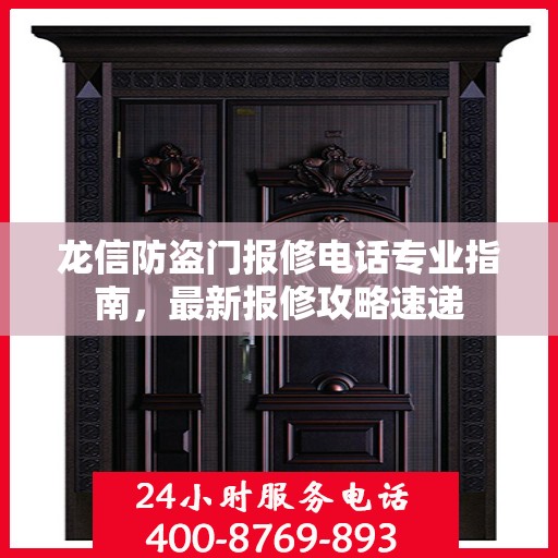 龙信防盗门报修电话专业指南，最新报修攻略速递